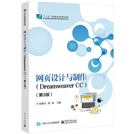 《網頁設計與制作（Dreamweaver CC）第3版》評析 實用教材引領網頁設計學習新風尚